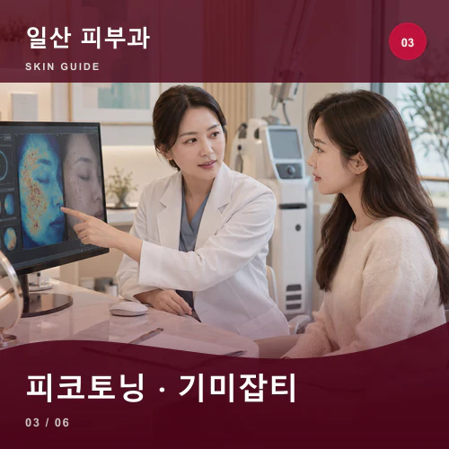 일산피부과 | 일산 기미·잡티·홍조, 자외선과 열 반응 구분