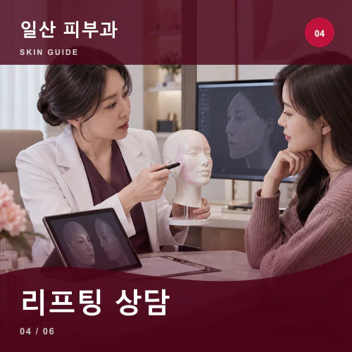 일산피부과 | 일산 리프팅, 피부 탄력과 얼굴선 따로 살피기