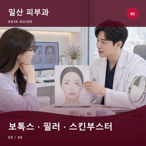 일산피부과 | 일산 스킨부스터·보톡스·필러, 목표별 역할 비교