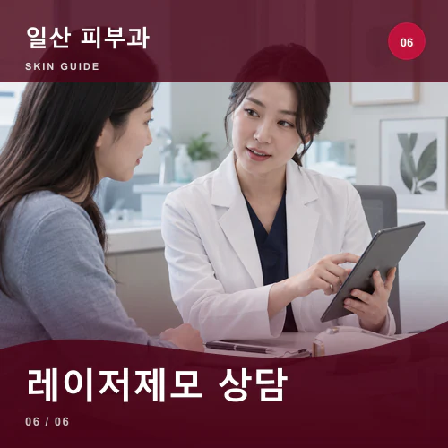 일산피부과 | 일산 레이저제모·두피관리, 성장주기와 진정 계획